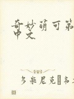 奇妙萌可第六季中文