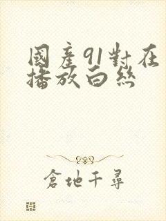 国产91对在线播放白丝