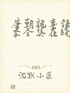 唐朝诡事录第二季全集在线观看