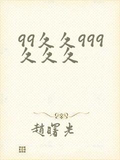 99久久999久久久封面