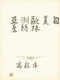 亚洲欧美日韩国产丝袜