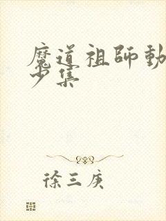 魔道祖师动画多少集