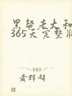 黑帮老大和我的365天完整版免费中文小说