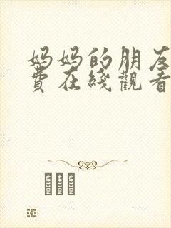 妈妈的朋友 免费在线观看