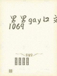 男男gay囗交1069