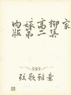 肉嫁高柳家无修版第二集