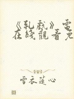 《轧戏》电视剧在线观看免费