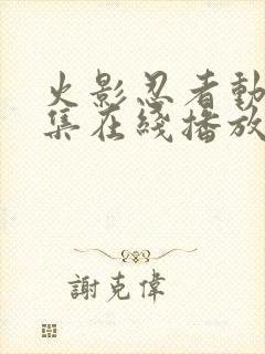 火影忍者动漫全集在线播放