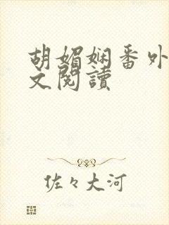胡媚娴番外篇全文阅读