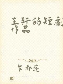 王轩的短剧全部作品封面