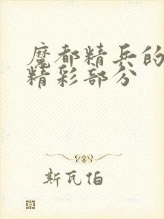 魔都精兵的奴隶精彩部分