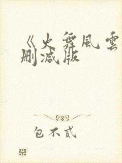 《火舞风云》未删减版