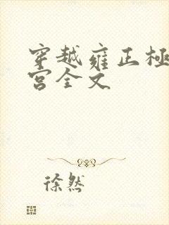 穿越雍正极品后宫全文