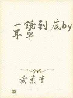 一镜到底by约耳车