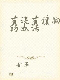 有没有让胸变小的办法