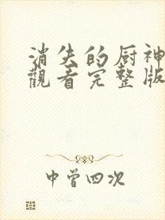 消失的厨神免费观看完整版高清