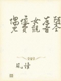 偶像女友堕落季免费观看全集动漫第一季