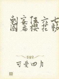 刺客伍六七玄武国篇樱花动漫