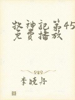 牧神记第45集免费播放