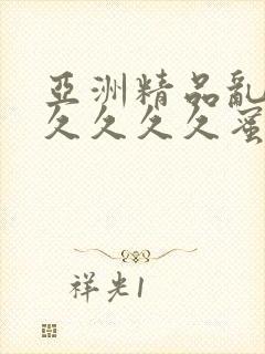 亚洲精品乱码久久久久久蜜桃图封面