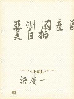 亚洲 国产 欧美自拍