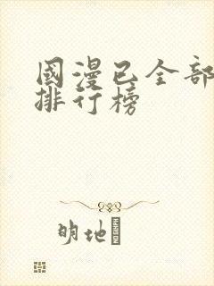 国漫已全部完结排行榜封面