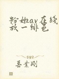 粉嫩av在线播放一绯色