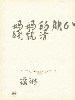 妈妈的朋6中字线观清封面