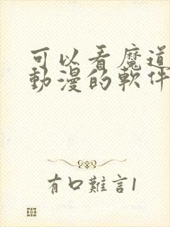 可以看魔道祖师动漫的软件免费