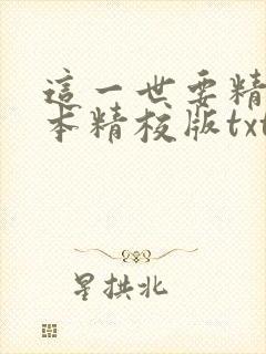 这一世要精彩完本精校版txt下载