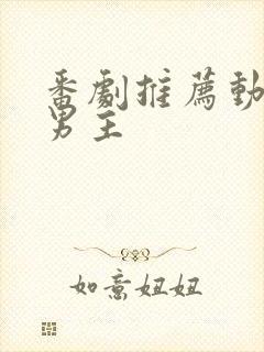 番剧推荐动漫双男主