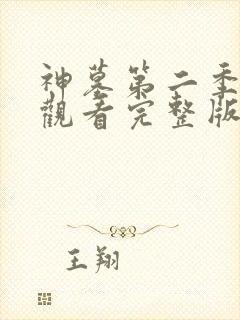 神墓第二季在线观看完整版免费观看全集网