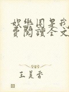 娱乐圈是我的免费阅读全文无弹窗