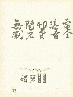 无间40集电视剧免费看全集