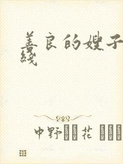 善良的嫂子4在线