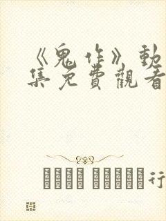 《鬼作》动漫全集免费观看