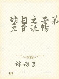 明日之子第一季免费流畅