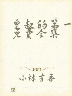 皇叔的第一宠妃免费全集