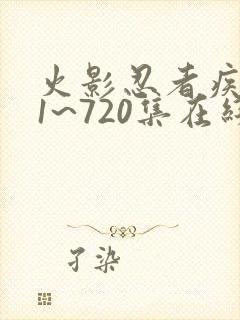 火影忍者疾风传1~720集在线观看免费
