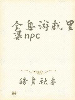全息游戏里的老婆npc