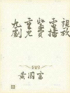 九重紫电视连续剧免费播放孟子义封面