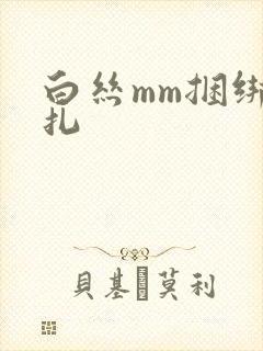 白丝mm捆绑挣扎封面