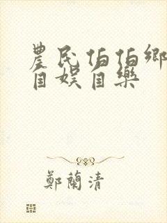 农民伯伯乡下妹自娱自乐