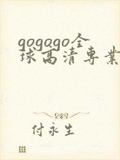 gogogo全球高清专业摄影图集