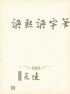 梁熙梁宇笔趣阁