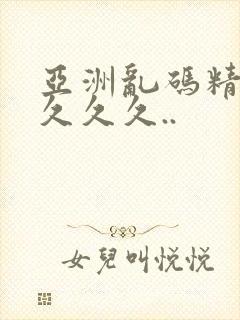 亚洲乱码精品久久久久..