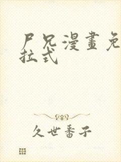 尸兄漫画免费下拉式