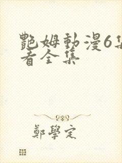 艳姆动漫6集观看全集封面