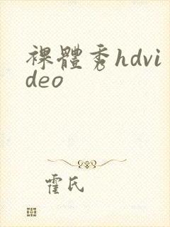 裸体秀hdvideo