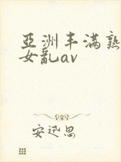 亚洲丰满熟妇熟女乱av封面